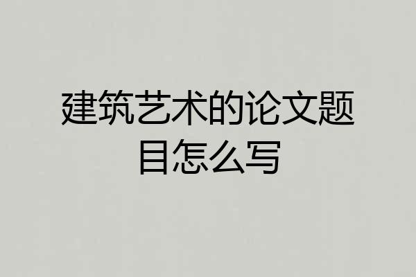 建筑艺术的论文题目怎么写