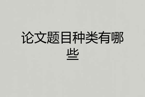 论文题目种类有哪些