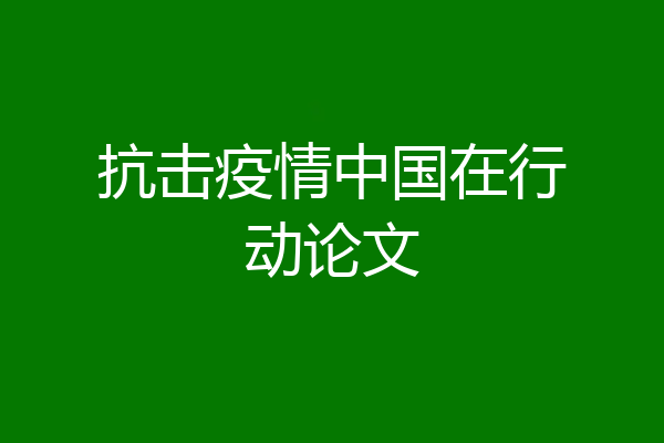 抗击疫情中国在行动论文