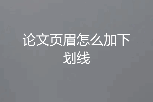 论文页眉怎么加下划线