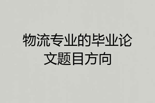 物流专业的毕业论文题目方向