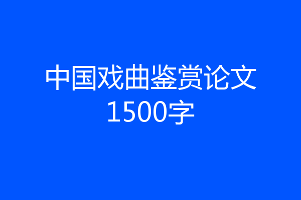 中国戏曲鉴赏论文1500字