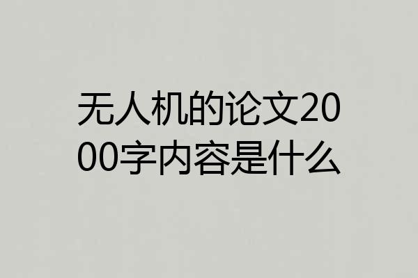 无人机的论文2000字内容是什么