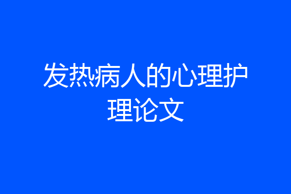 发热病人的心理护理论文