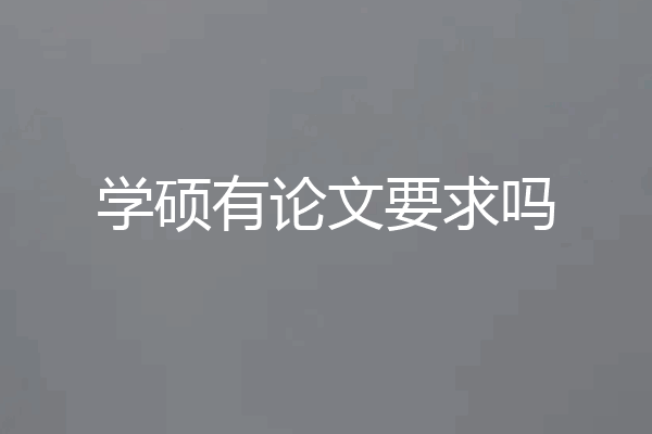 学硕有论文要求吗