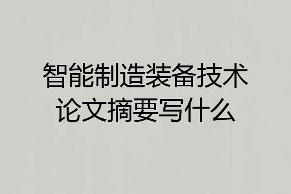 智能制造装备技术论文摘要写什么