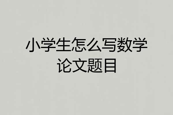 小学生怎么写数学论文题目