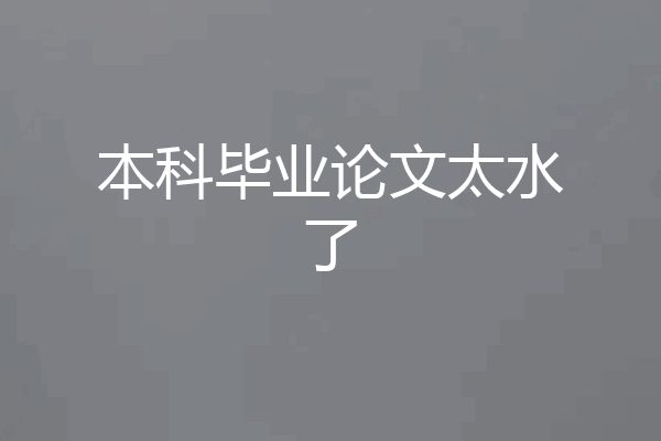 本科毕业论文太水了