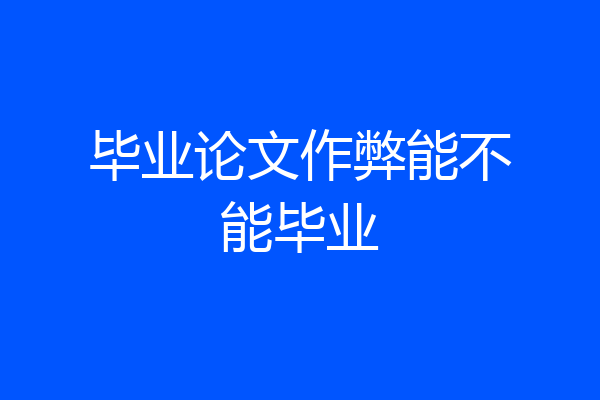 毕业论文作弊能不能毕业