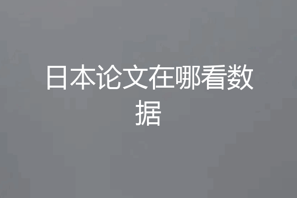 日本论文在哪看数据