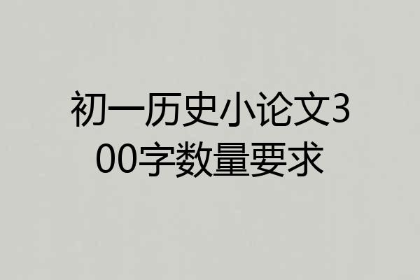 初一历史小论文300字数量要求