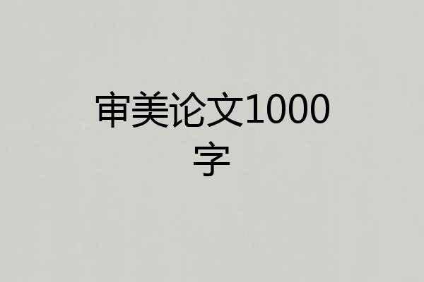 审美论文1000字