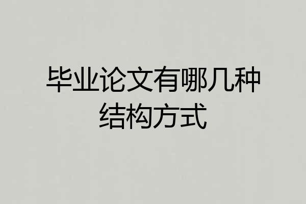 毕业论文有哪几种结构方式