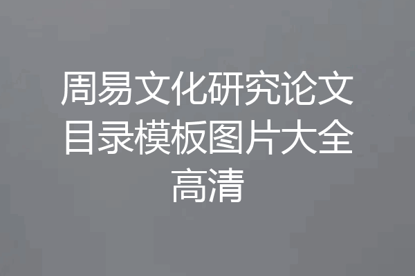 周易文化研究论文目录模板图片大全高清