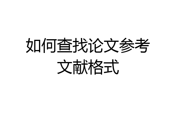 如何查找论文参考文献格式