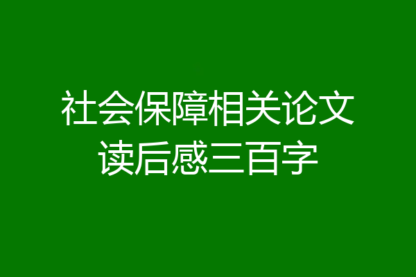 社会保障相关论文读后感三百字