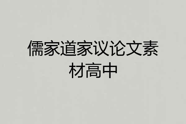 儒家道家议论文素材高中