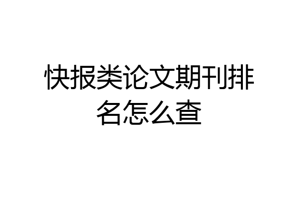 快报类论文期刊排名怎么查