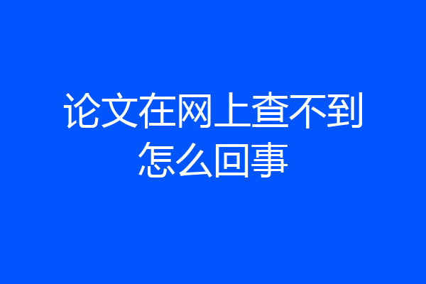 论文在网上查不到怎么回事