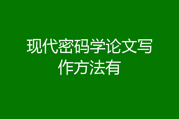现代密码学论文写作方法有