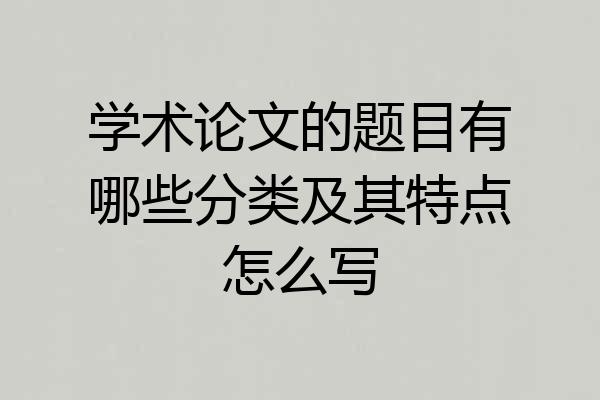 学术论文的题目有哪些分类及其特点怎么写