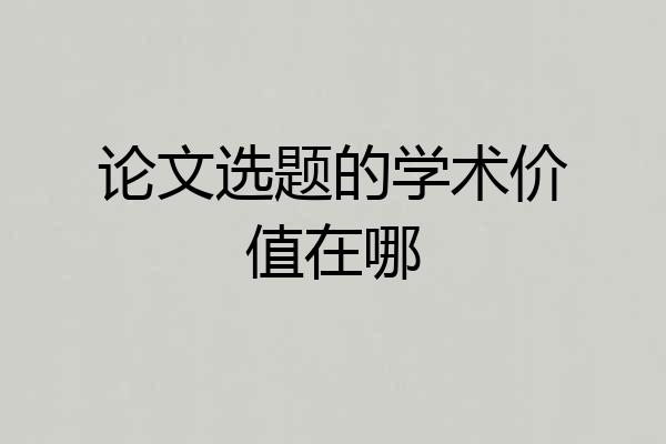 论文选题的学术价值在哪