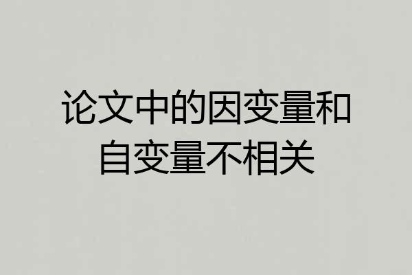 论文中的因变量和自变量不相关