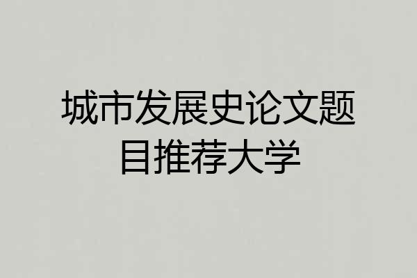 城市发展史论文题目推荐大学