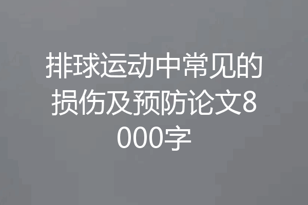 排球运动中常见的损伤及预防论文8000字