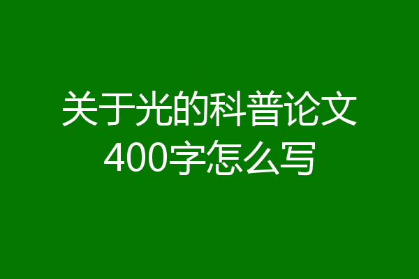 关于光的科普论文400字怎么写