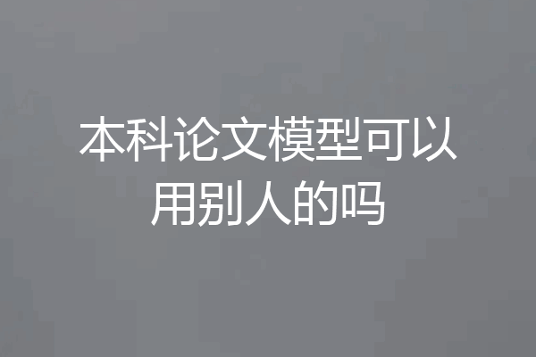 本科论文模型可以用别人的吗