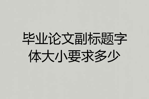 毕业论文副标题字体大小要求多少