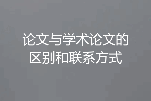 论文与学术论文的区别和联系方式