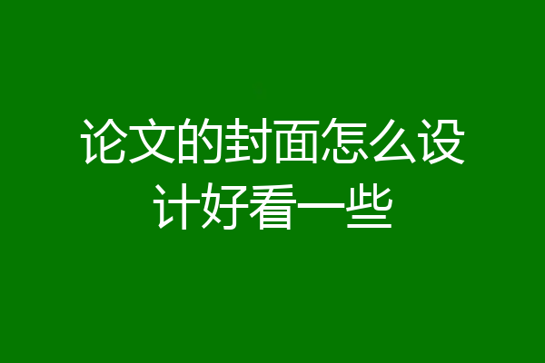 论文的封面怎么设计好看一些