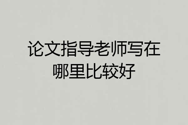 论文指导老师写在哪里比较好