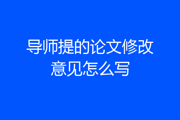 导师提的论文修改意见怎么写