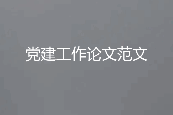 党建工作论文范文