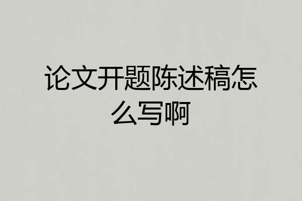 论文开题陈述稿怎么写啊