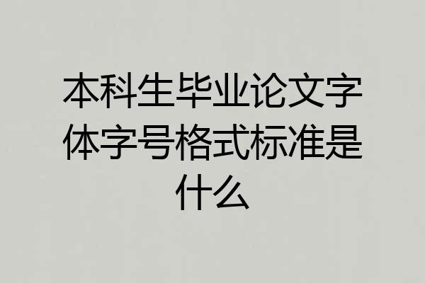 本科生毕业论文字体字号格式标准是什么