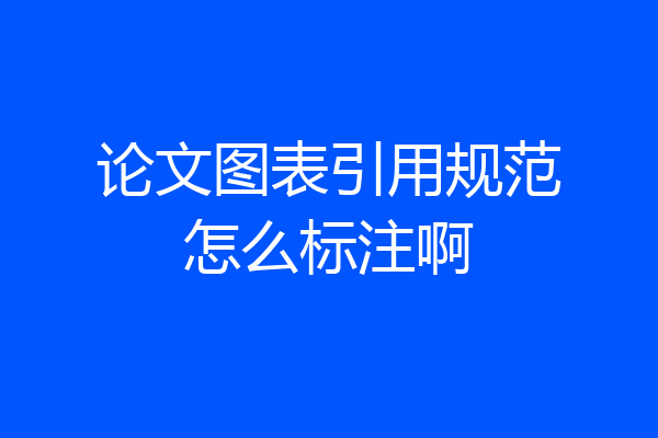 论文图表引用规范怎么标注啊