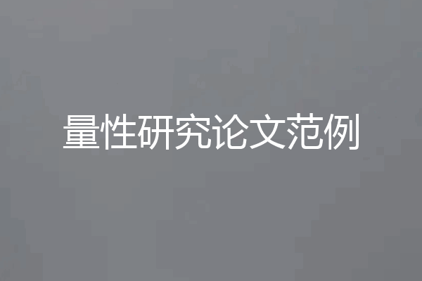 量性研究论文范例