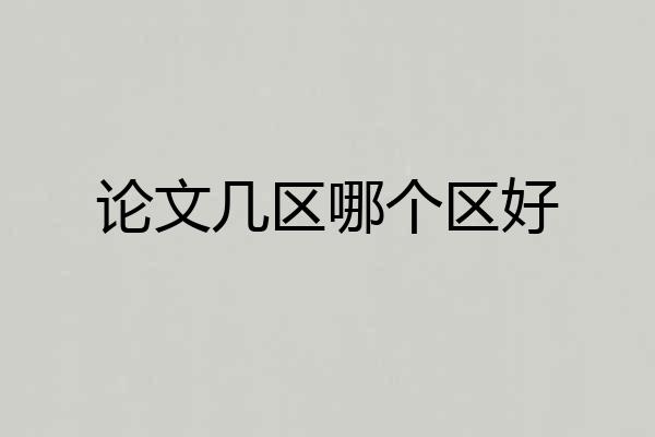 论文几区哪个区好