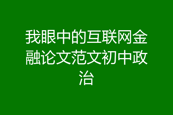 我眼中的互联网金融论文范文初中政治