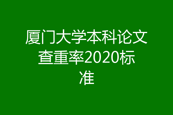 厦门大学本科论文查重率2020标准
