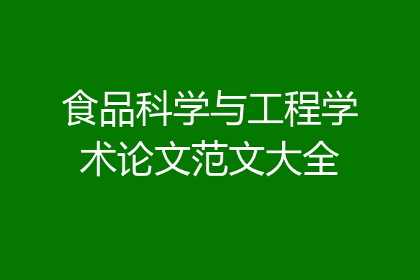 食品科学与工程学术论文范文大全