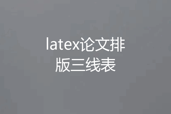 latex论文排版三线表
