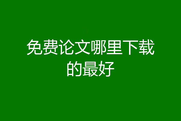 免费论文哪里下载的最好