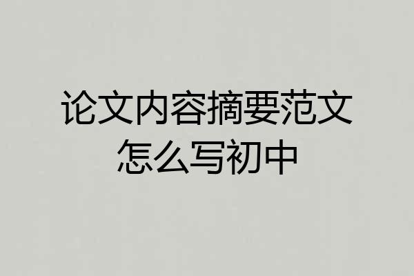 论文内容摘要范文怎么写初中