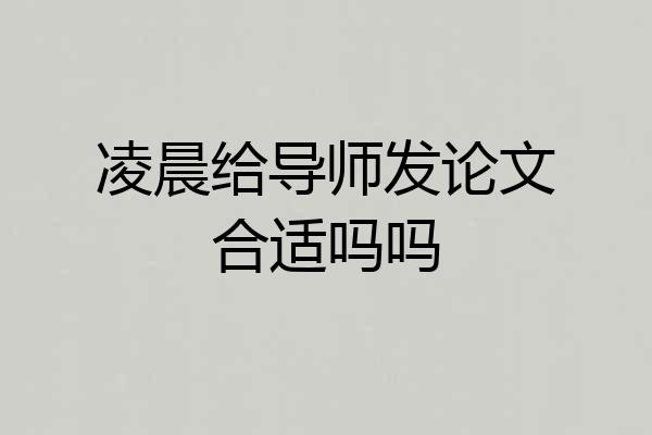 凌晨给导师发论文合适吗吗