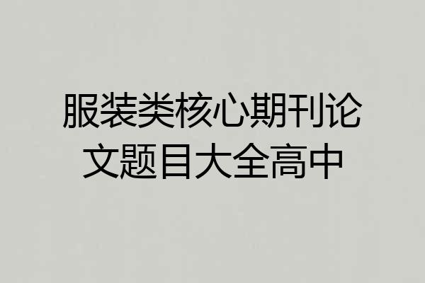 服装类核心期刊论文题目大全高中